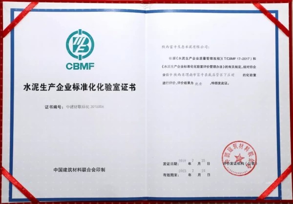 富平公司获得“水泥生产企业标准化化验室证书”被评为优秀级