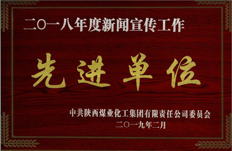 公司荣获2018年度“陕煤集团新闻宣传先进单位”