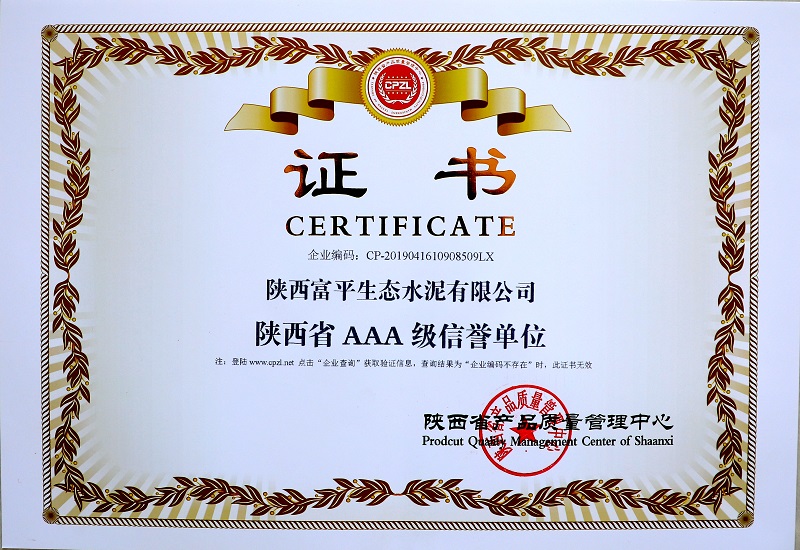 富平公司荣获“陕西省AAA级信誉单位“