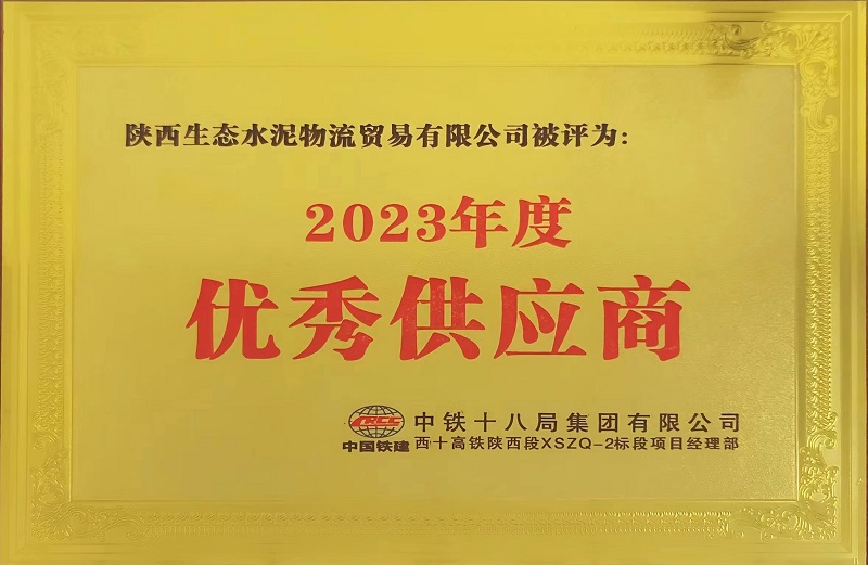 物贸公司荣获中铁十八局西十高铁项目“2023年度优秀供应商”称号